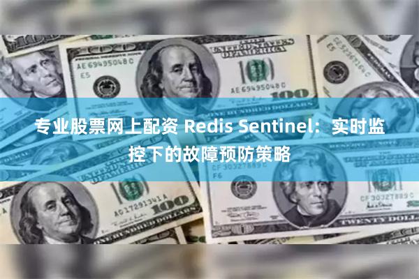 专业股票网上配资 Redis Sentinel：实时监控下的故障预防策略