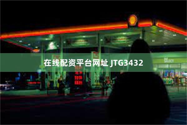 在线配资平台网址 JTG3432