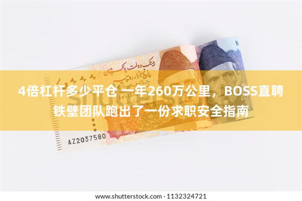 4倍杠杆多少平仓 一年260万公里，BOSS直聘铁壁团队跑出了一份求职安全指南