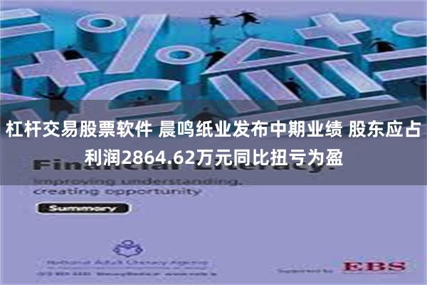 杠杆交易股票软件 晨鸣纸业发布中期业绩 股东应占利润2864.62万元同比扭亏为盈