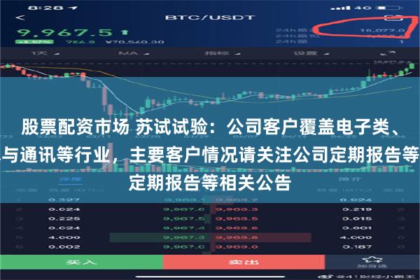 股票配资市场 苏试试验：公司客户覆盖电子类、信息技术与通讯等行业，主要客户情况请关注公司定期报告等相关公告