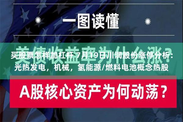 买股票怎样加杠杆 7月19日川润股份涨停分析：光热发电，机械，氢能源/燃料电池概念热股