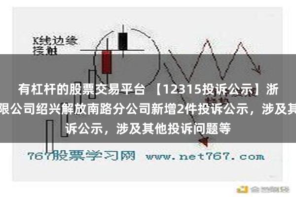 有杠杆的股票交易平台 【12315投诉公示】浙江永辉超市有限公司绍兴解放南路分公司新增2件投诉公示，涉及其他投诉问题等