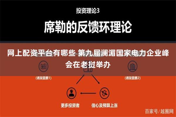 网上配资平台有哪些 第九届澜湄国家电力企业峰会在老挝举办