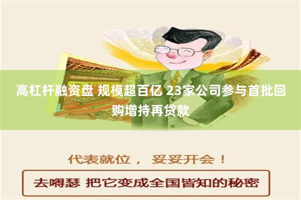 高杠杆融资盘 规模超百亿 23家公司参与首批回购增持再贷款