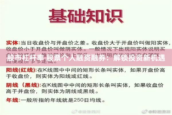 股市杠杆率 股票个人融资融券：解锁投资新机遇