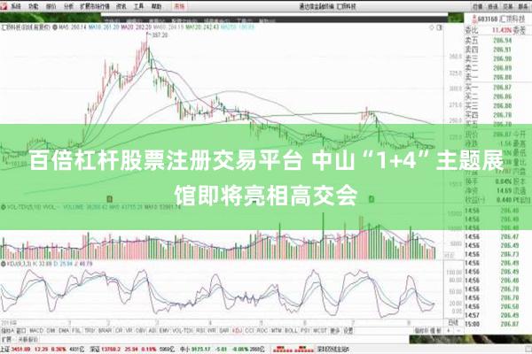 百倍杠杆股票注册交易平台 中山“1+4”主题展馆即将亮相高交会