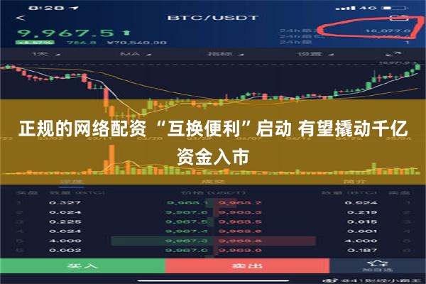 正规的网络配资 “互换便利”启动 有望撬动千亿资金入市