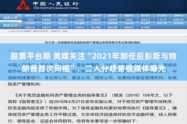 股票平台期 美媒关注“2021年卸任后彭斯与特朗普首次同框”，二人分歧曾被媒体曝光