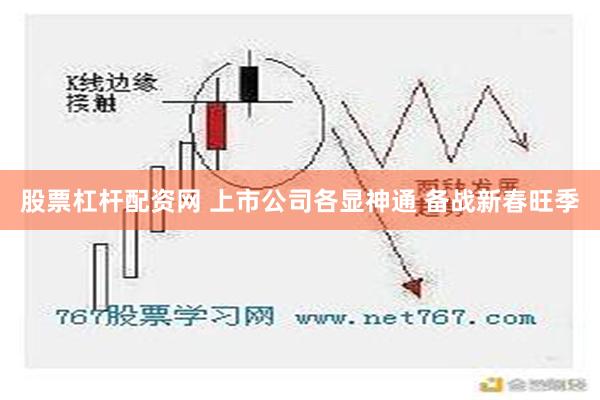 股票杠杆配资网 上市公司各显神通 备战新春旺季