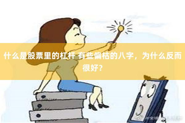 什么是股票里的杠杆 有些偏枯的八字，为什么反而很好？