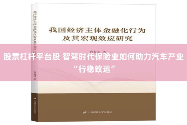 股票杠杆平台股 智驾时代保险业如何助力汽车产业“行稳致远”